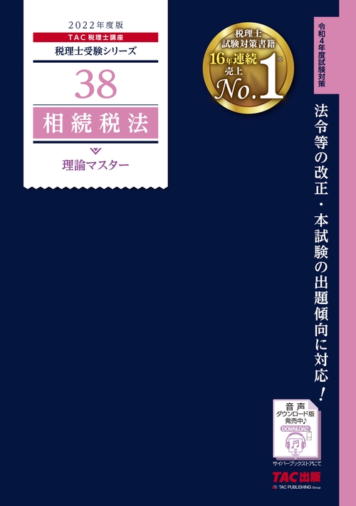 ２０２２年度版　３８　相続税法　理論マスター