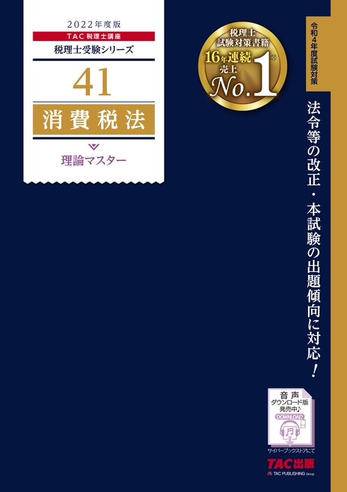 ２０２２年度版　４１　消費税法　理論マスター