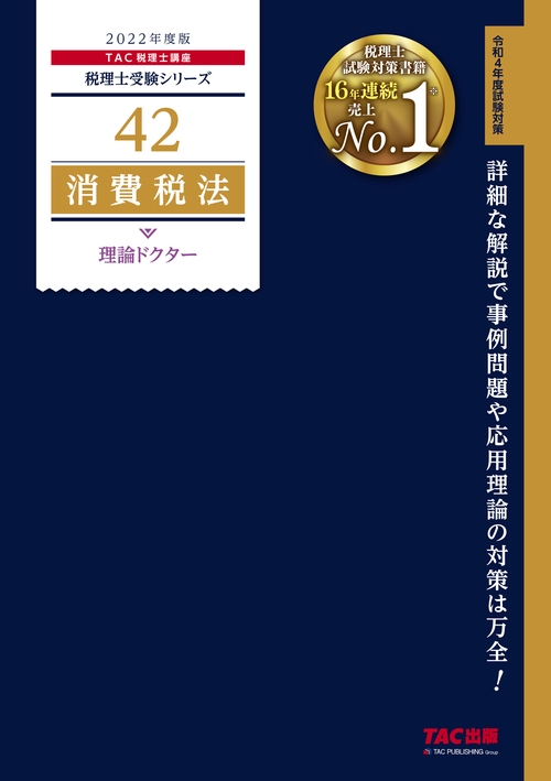 ２０２２年度版　４２　消費税法　理論ドクター