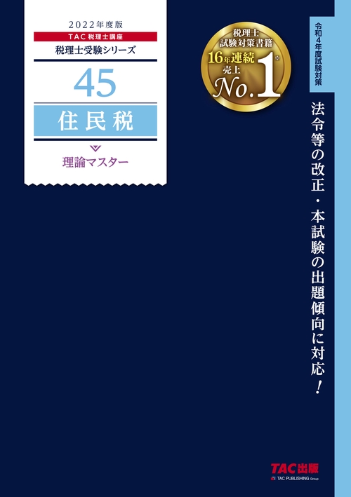 ２０２２年度版　４５　住民税　理論マスター