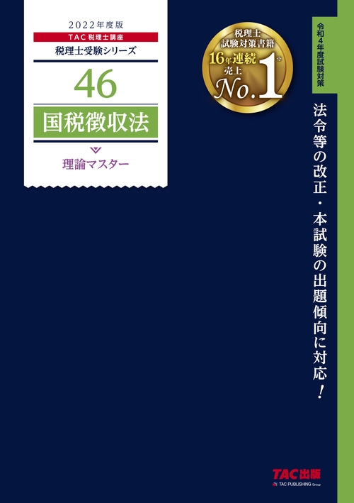 ２０２２年度版　４６　国税徴収法　理論マスター