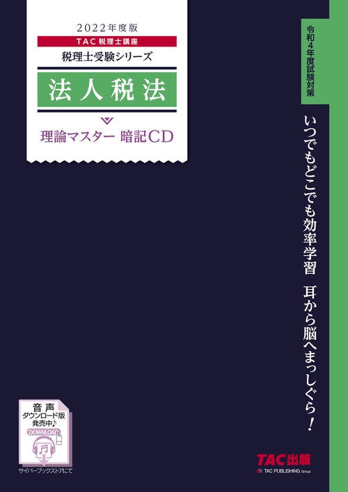 ２０２２年度版　法人税法　理論マスター　暗記ＣＤ