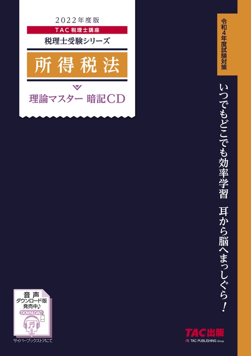 ２０２２年度版　所得税法　理論マスター　暗記ＣＤ