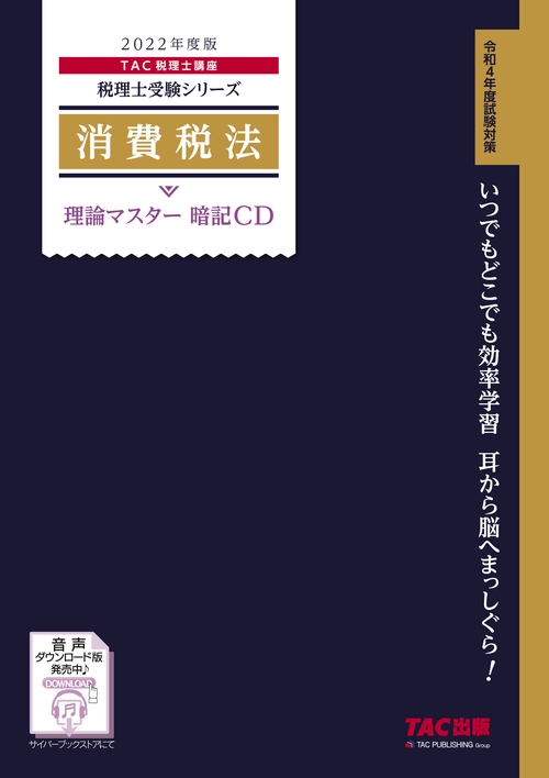 ２０２２年度版　消費税法　理論マスター　暗記ＣＤ