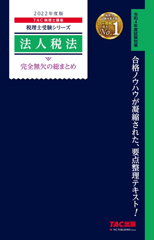 ２０２２年度版　法人税法　完全無欠の総まとめ