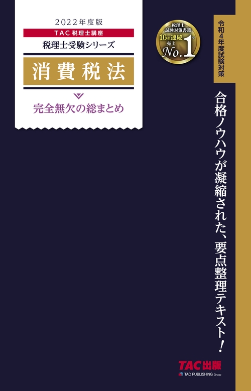 ２０２２年度版　消費税法　完全無欠の総まとめ