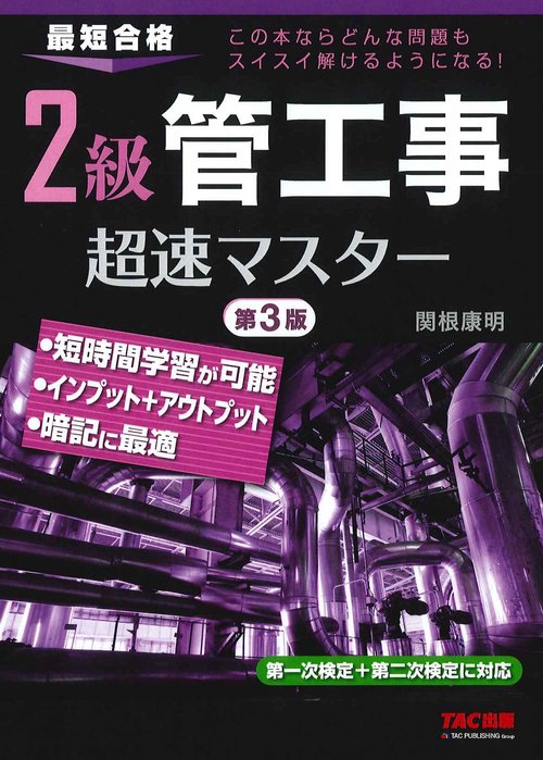 ２級管工事超速マスター　第３版