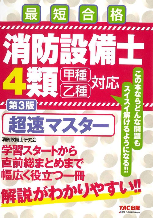 消防設備士４類　超速マスター　第３版