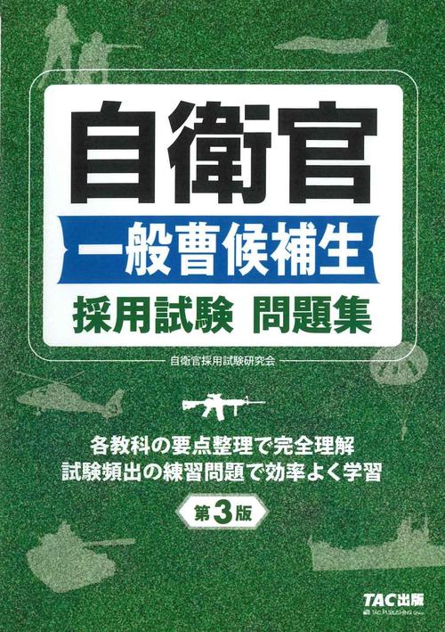 自衛官　一般曹候補生　採用試験問題集　第３版