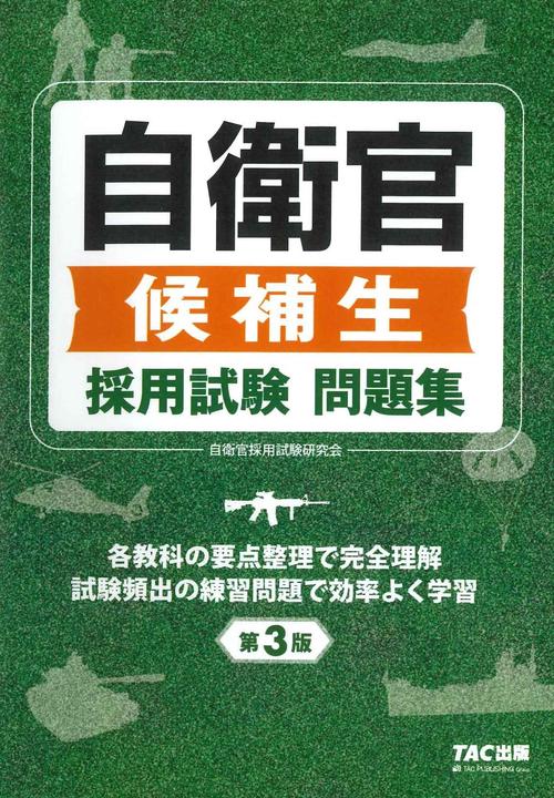 自衛官候補生　採用試験問題集　第３版