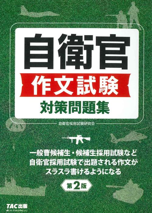 自衛官　作文試験対策問題集　第２版