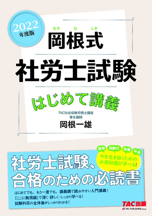 ２０２２年度版　岡根式　社労士試験はじめて講義