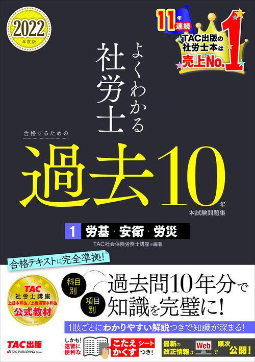 ２０２２年度版　よくわかる社労士　合格するための過去１０年本試験問題集１　労基・安衛・労災