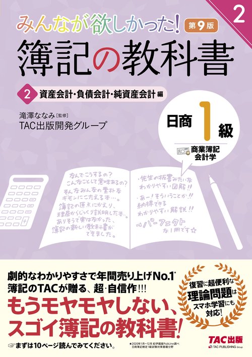 みんなが欲しかった！　簿記の教科書　日商１級　商業簿記・会計学　２　資産会計・負債会計・純資産会計編　第９版