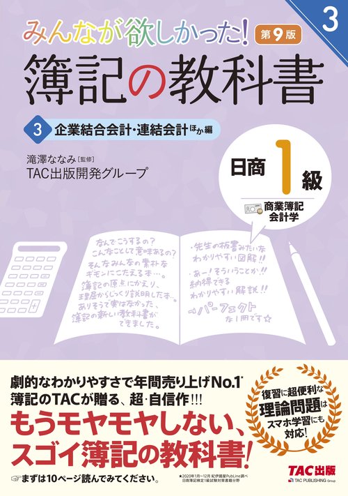 みんなが欲しかった！　簿記の教科書　日商１級　商業簿記・会計学　３　企業結合会計・連結会計ほか編　第９版