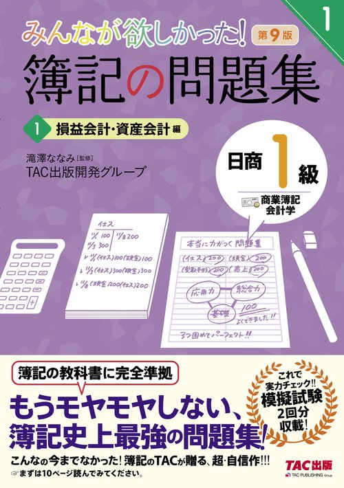 みんなが欲しかった！　簿記の問題集　日商１級　商業簿記・会計学　１　損益会計・資産会計編　第９版