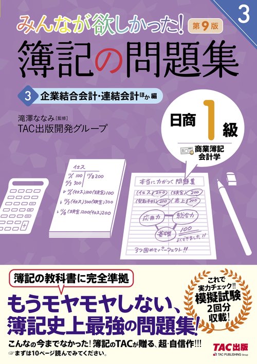 みんなが欲しかった！　簿記の問題集　日商１級　商業簿記・会計学　３　企業結合会計・連結会計ほか編　第９版