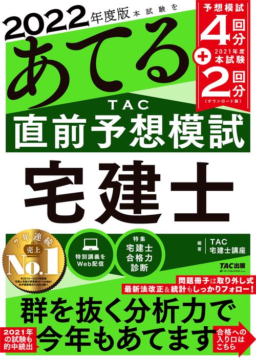 ２０２２年度版　本試験をあてる　TAC直前予想模試　宅建士
