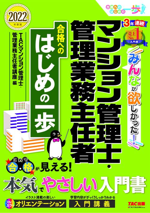 ２０２２年度版　みんなが欲しかった！　マンション管理士・管理業務主任者　合格へのはじめの一歩