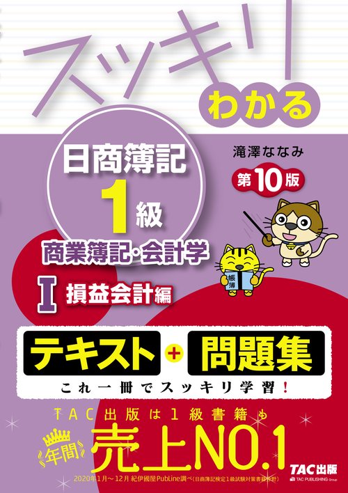 スッキリわかる日商簿記１級　商業簿記・会計学Ⅰ　損益会計編　第１０版