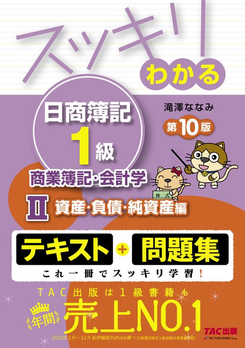 スッキリわかる日商簿記１級　商業簿記・会計学Ⅱ　資産・負債・純資産編　第１０版