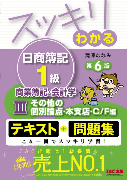 スッキリわかる日商簿記１級　商業簿記・会計学Ⅲ　その他の個別論点・本支店・Ｃ／Ｆ編　第６版
