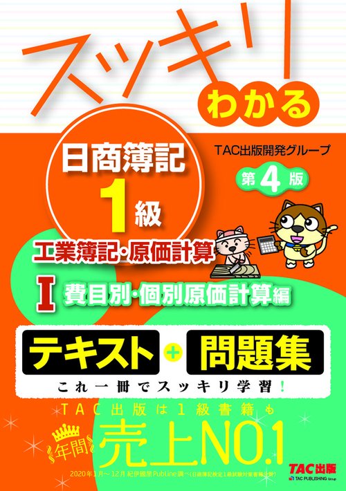 スッキリわかる日商簿記１級　工業簿記・原価計算Ⅰ　費目別・個別原価計算編　第４版