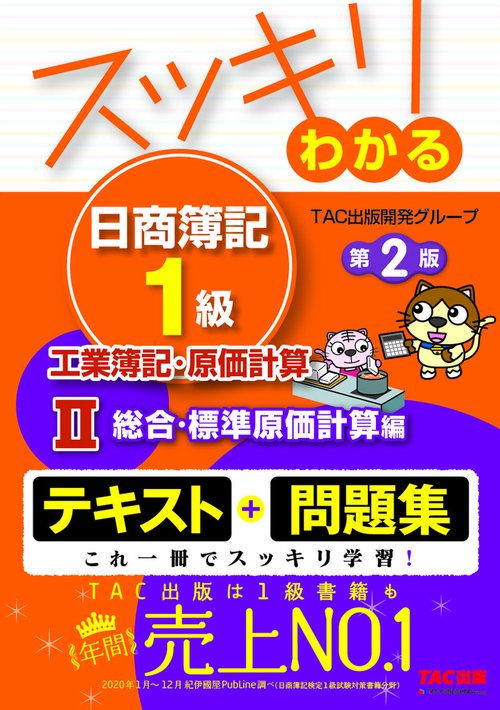 スッキリわかる日商簿記１級　工業簿記・原価計算Ⅱ　総合・標準原価計算編　第２版