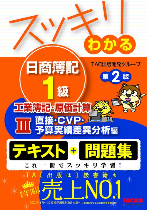 スッキリわかる日商簿記１級　工業簿記・原価計算Ⅲ　直接・ＣＶＰ・予算実績差異分析編　第２版