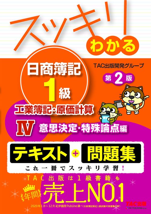 スッキリわかる日商簿記１級　工業簿記・原価計算Ⅳ　意思決定・特殊論点編　第２版