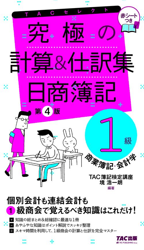 究極の計算＆仕訳集　日商簿記１級　商業簿記・会計学　第４版