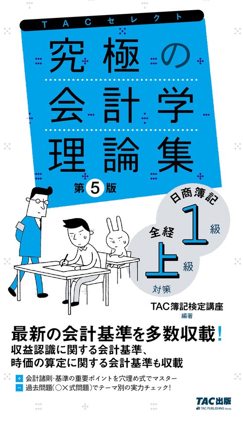 究極の会計学理論集　日商簿記１級・全経上級対策　第５版