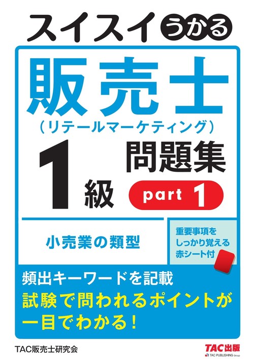 スイスイうかる販売士（リテールマーケティング）１級問題集　ｐａｒｔ１
