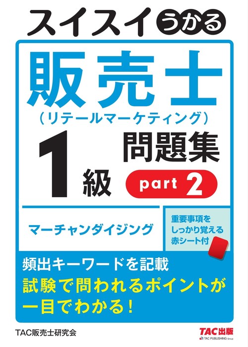 スイスイうかる販売士（リテールマーケティング）１級問題集　ｐａｒｔ２