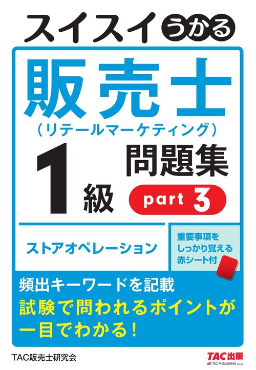 スイスイうかる販売士（リテールマーケティング）１級問題集　ｐａｒｔ３