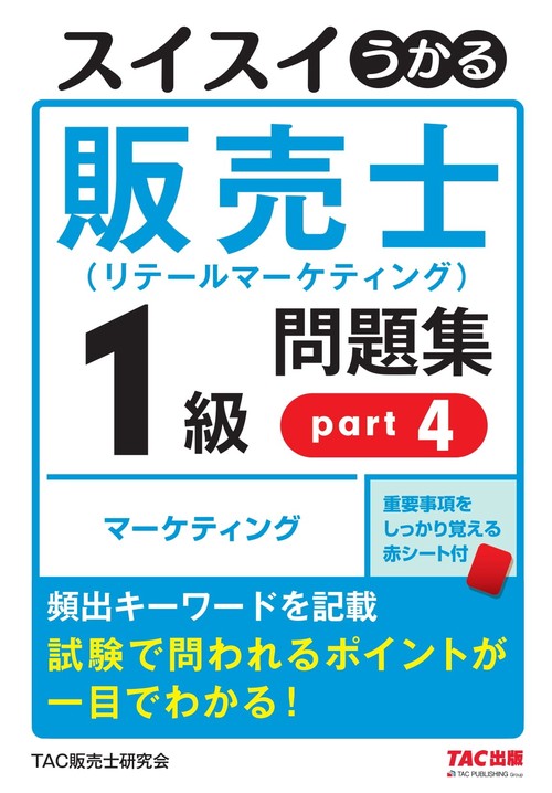 スイスイうかる販売士（リテールマーケティング）１級問題集ｐａｒｔ４