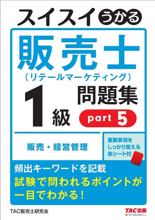 スイスイうかる販売士（リテールマーケティング）１級問題集ｐａｒｔ５