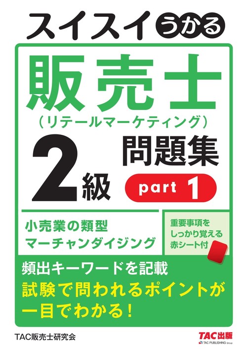 スイスイうかる販売士（リテールマーケティング）２級問題集ｐａｒｔ１