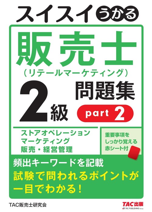 スイスイうかる販売士（リテールマーケティング）２級問題集ｐａｒｔ２