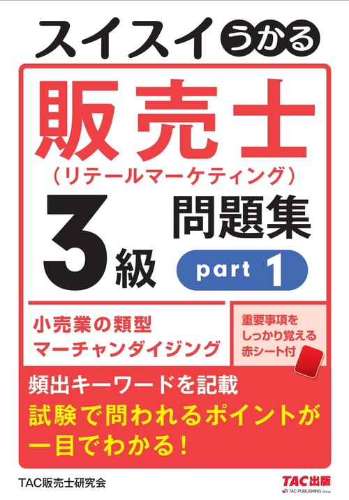 スイスイうかる販売士（リテールマーケティング）３級問題集ｐａｒｔ１