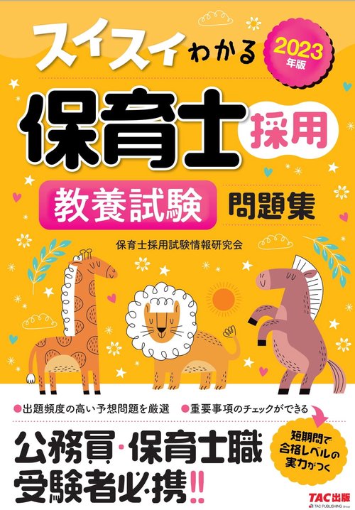２０２３年度版　スイスイわかる保育士採用　教養試験　問題集