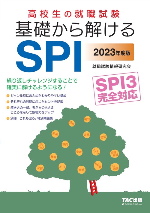 ２０２３年度版　高校生の就職試験　基礎から解けるＳＰＩ