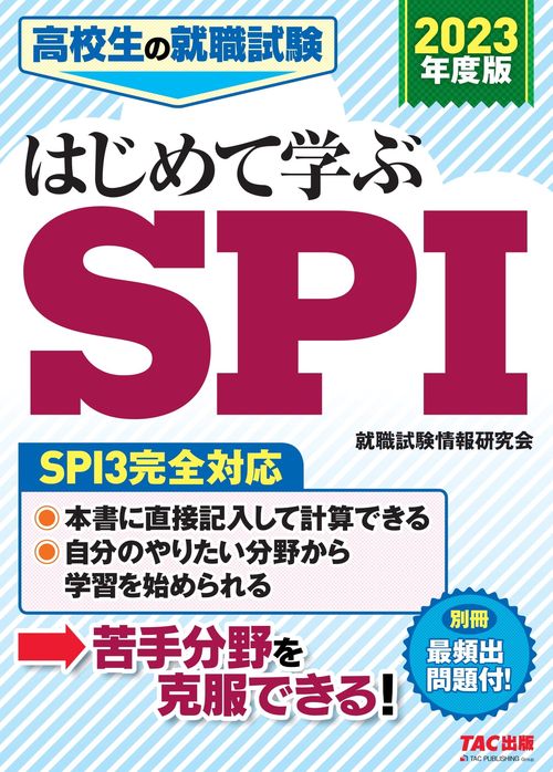 ２０２３年度版　高校生の就職試験　はじめて学ぶＳＰＩ