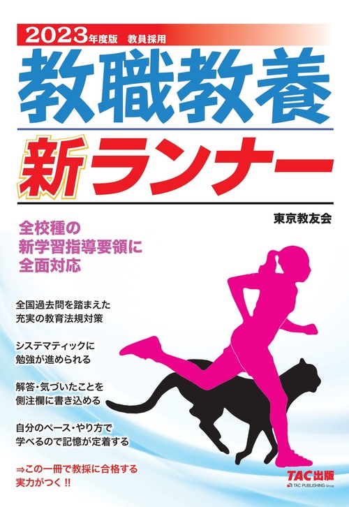 ２０２３年度版　教職教養新ランナー