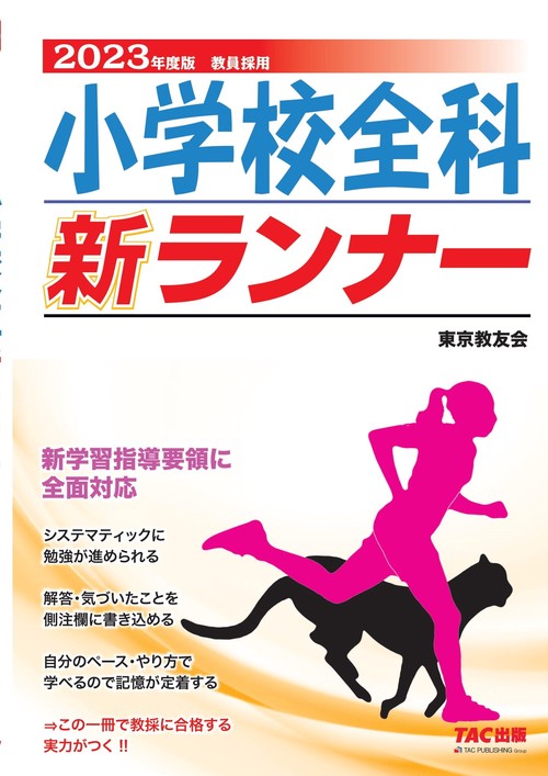 ２０２３年度版　小学校全科新ランナー