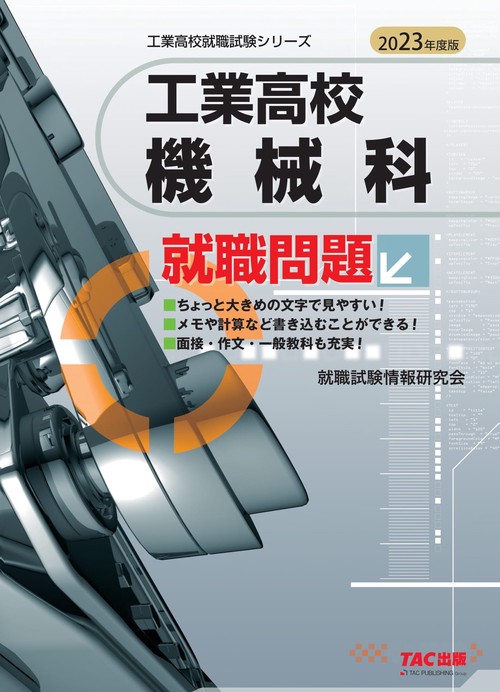 ２０２３年度版　工業高校機械科就職問題