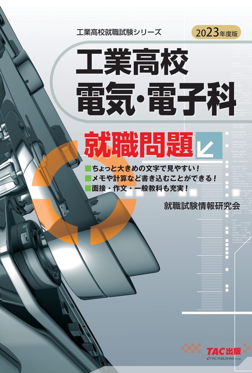 ２０２３年度版　工業高校電気・電子科就職問題