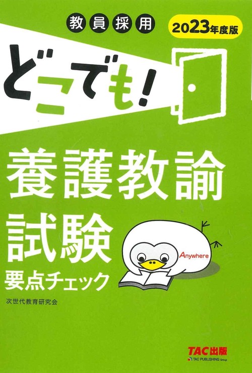 ２０２３年度版　どこでも！養護教諭試験　要点チェック
