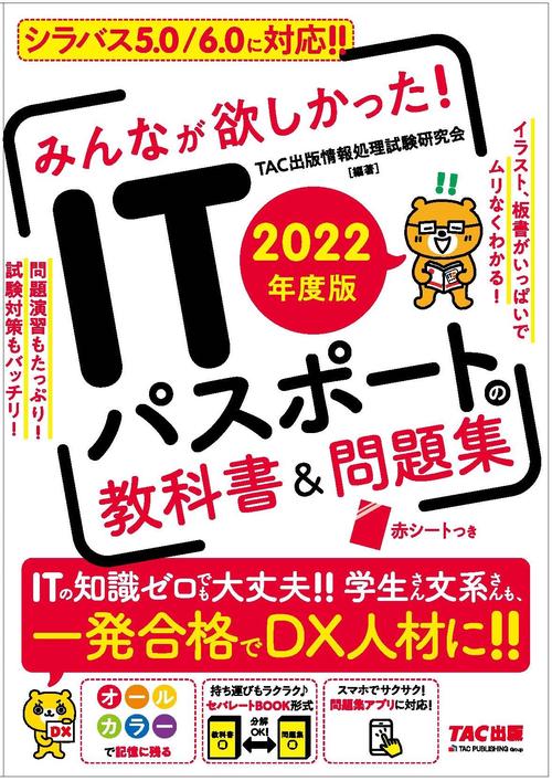 ２０２２年度版　みんなが欲しかった！　ＩＴパスポートの教科書＆問題集