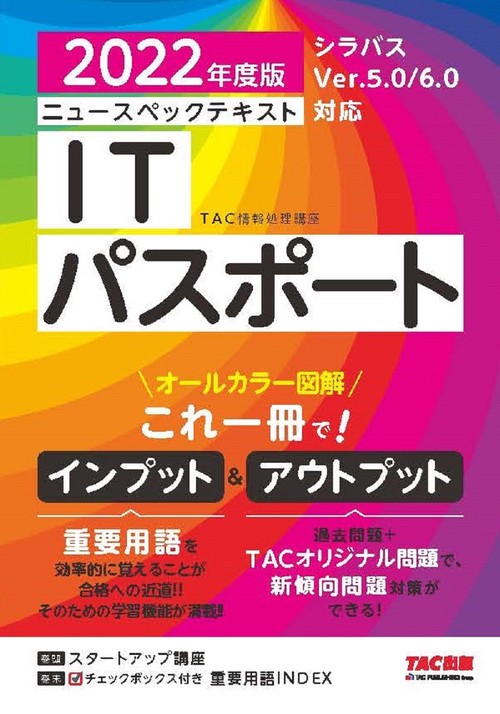２０２２年度版　ニュースペックテキスト　ＩＴパスポート